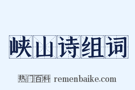 峡山诗组词是什么意思的图片